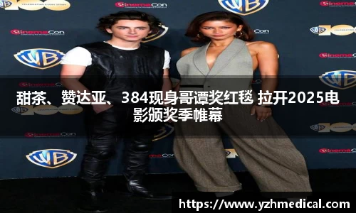 星空电竞：甜茶、赞达亚、384现身哥谭奖红毯 拉开2025电影颁奖季帷幕